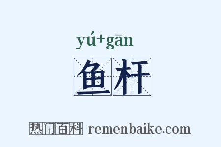 鱼杆是什么意思的图片